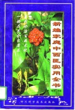 新编家庭中西医实用全书 下