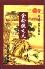 金轮傲九天 下