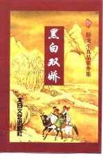 黑白双娇 下