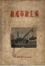 技术革新汇编