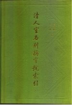 清人室名别称字号索引 下集