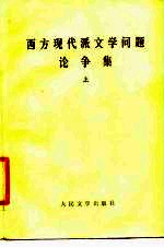 西方现代派文学问题论争集 下