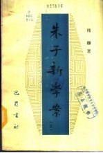 朱子新学案 下