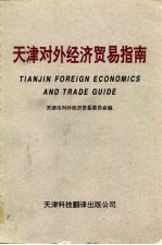 天津对外经济贸易指南 下