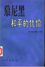 慕尼黑-和平的代价 下