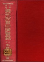 侨外投资申请实务 下