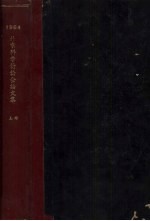 1964北京科学讨论会论文集 上