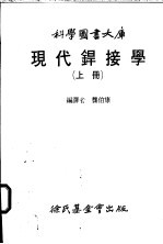 现代焊接学 下