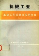 机械工业基础工艺成果及应用文集 一