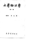 大学物理学 第3册