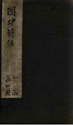 围炉诗话 卷2