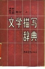 文学描写辞典-诗歌、散文、戏剧部分 下