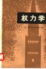 权力学 下