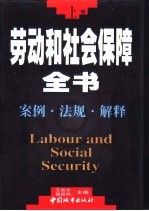 劳动和社会保障全书 中