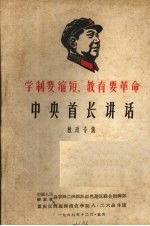 学制要缩短,教育要革命 中央首长讲话 教改专集