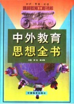 中外教育思想全书 下