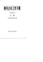 财务会计工作手册 1982 下