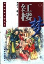 中国古典文学名著袖珍本 红楼梦 下