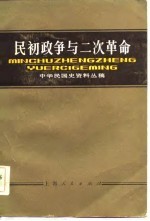 民初政争与二次革命 下编