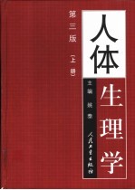 人体生理学 下