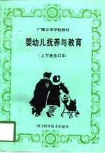婴幼儿抚养与教育 农村版