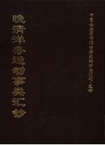 中国公共图书馆古籍文献珍本汇刊 史部 晚清洋务运动事类汇钞 中