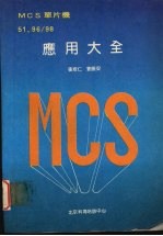 MCS单片机应用大全 51.96/98 下