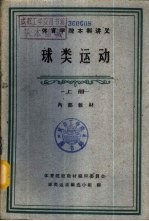 体育学院本科讲义-球类运动 下