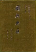 明清史料丛编国朝兴汇 5