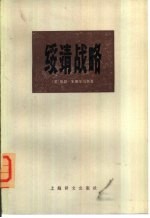 绥靖战略 下