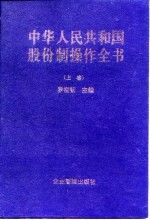 中华人民共和国股份制操作全书 下