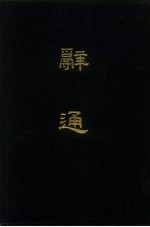 辞通 2