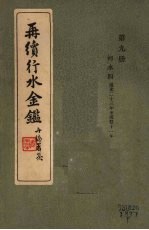 再续行水金鉴 第9册 河水4