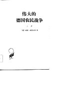 伟大的德国农民战争 下