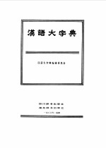 汉语大字典 2