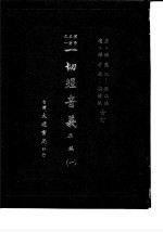 朴学名著之一 一切经音义 正编 5