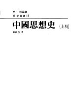 中国思想史 下