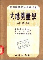 苏联高等学校教学用书 大地测量学 上 第3分册