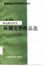 外国文学作品选 下