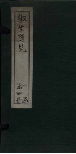 椒生随笔 卷7-8