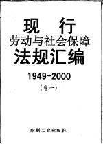 现行劳动与社会保障法规汇编 3卷