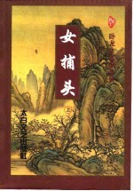 女捕头 下