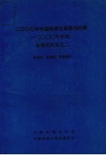 2000年中国标准化展望与对策　　2000年中国标准化研究之二
