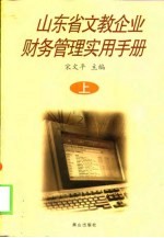 山东省文教企业财务管理实用手册 下