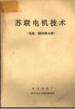 苏联电机技术 电机一般问题分册