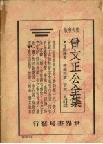 曾文正公书牍 仿古字版