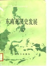 东南亚历史发展 下