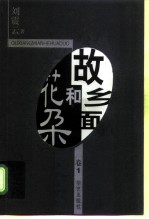 故乡面和花朵 第2卷