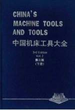 中国机床工具大全 （第三版） （下册）