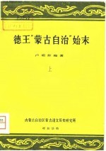 德王“蒙古自治”始末 下